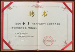 熱烈祝賀正睿咨詢(xún)金勇老師榮獲廣東省中小企業(yè)管理咨詢(xún)服務(wù)專(zhuān)家