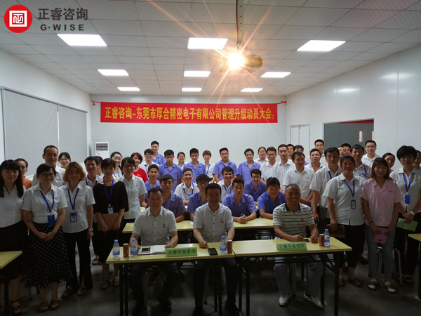 東莞市厚合精密電子有限公司管理升級動(dòng)員大會(huì)