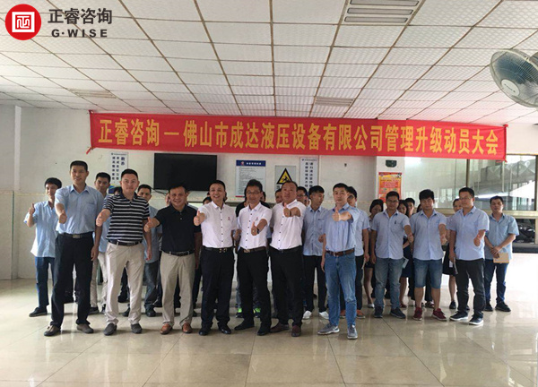 佛山市成達(dá)液壓設(shè)備有限公司管理升級動(dòng)員大會(huì)