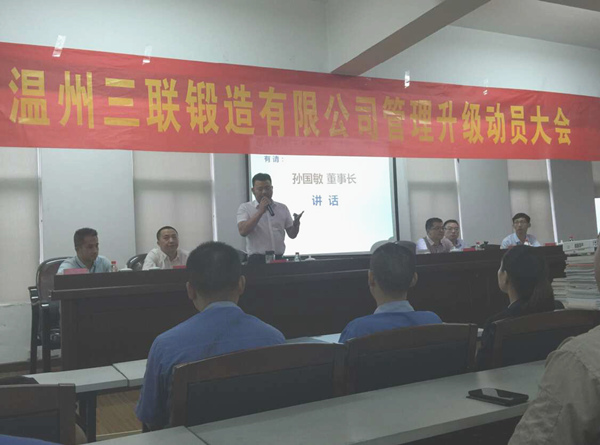 熱烈祝賀2015年9月溫州三聯(lián)鍛造有限公司管理升級正式啟動！