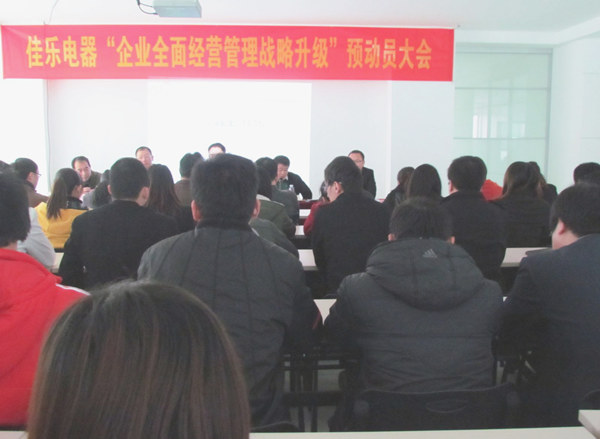 2013年1月18日福建佳樂電器企業(yè)全面經營管理戰(zhàn)略升級預動員大會順利召開