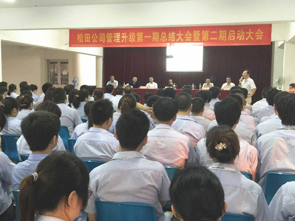 2015年6月16日，松田公司第一期總結(jié)大會暨 第二期啟動大會召開