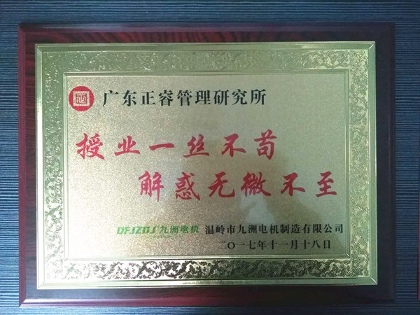 溫嶺市九洲電機(jī)制造有限公司贈(zèng)與廣州正睿授業(yè)一絲不茍與，解惑無(wú)微不至牌匾