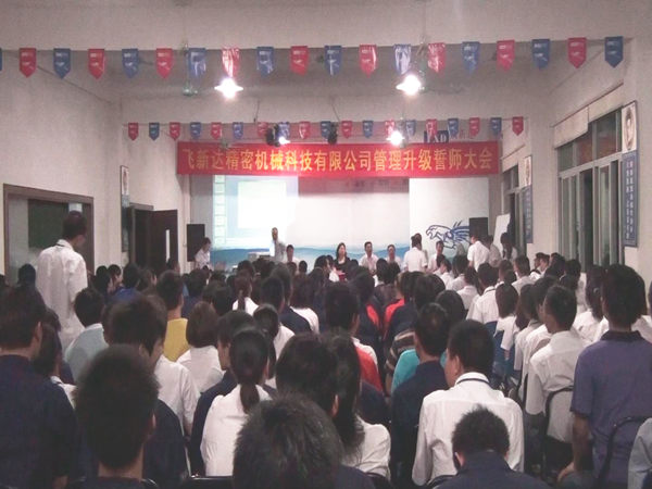 2011年6月3日，飛新達管理升級誓師大會召開