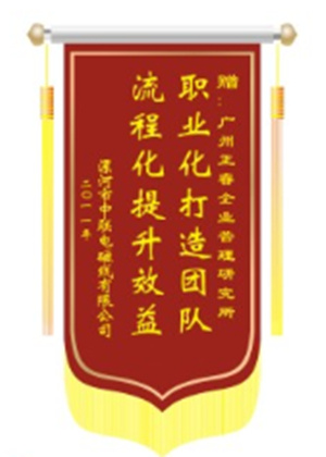 中聯(lián)電磁線總經(jīng)理贈送正睿咨詢職業(yè)化打造團(tuán)隊，流程化提升效益錦旗