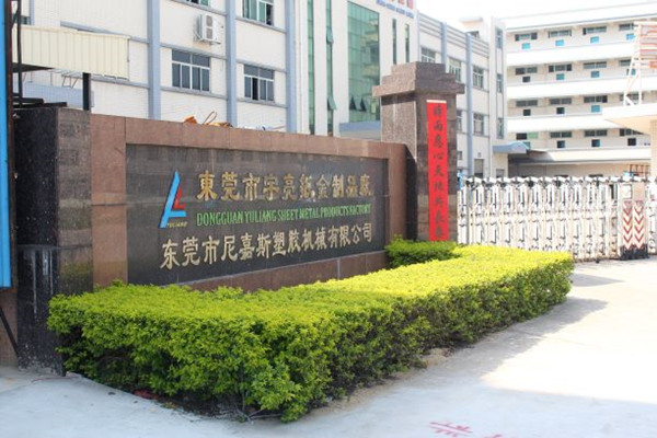 東莞市尼嘉斯塑膠機(jī)械有限公司