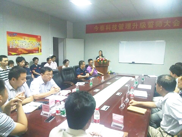 2014年9月30日，今泰管理升級誓師大會召開