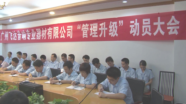 2011年8月22日，飛達(dá)召開管理升級動員大會