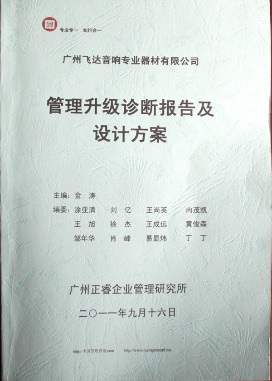 2011年9月16日，正睿咨詢專家老師向飛達(dá)決策層陳述調(diào)研報告