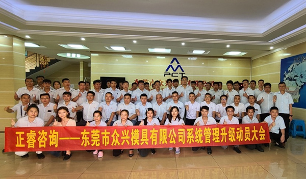 眾興全面管理升級項(xiàng)目動員大會合影