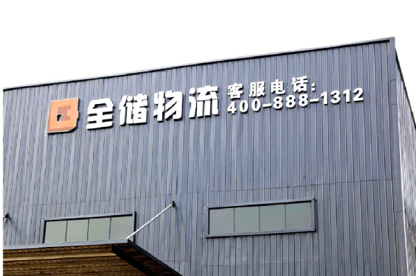 2021年廣東全儲(chǔ)物流有限公司薪酬績效管理體系建設(shè)項(xiàng)目圓滿成功！