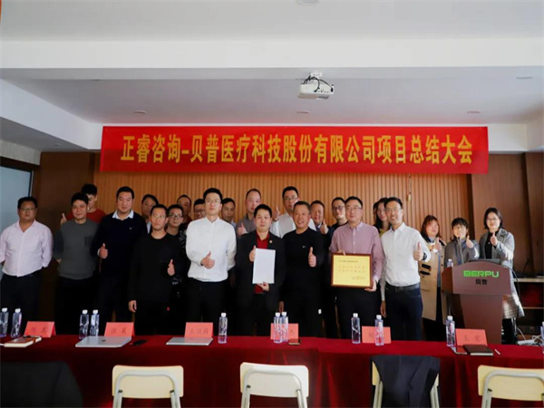 熱烈祝賀貝普醫(yī)療科技股份有限公司全面管理升級(jí)項(xiàng)目圓滿成功！