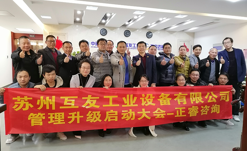 熱烈祝賀蘇州互友工業(yè)設(shè)備有限公司管理升級(jí)項(xiàng)目啟動(dòng)！