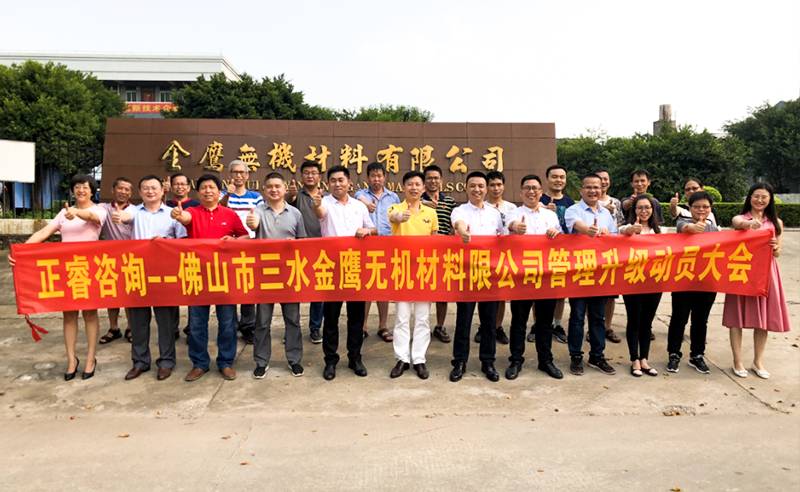 2018年8月熱烈慶祝佛山市三水金鷹無機(jī)材料有限公司啟動企業(yè)管理升級！