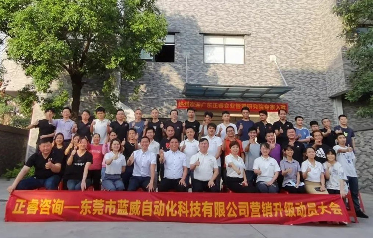危中尋機(jī)，逆勢破局：東莞市藍(lán)威自動(dòng)化科技有限公司啟動(dòng)《營銷升級》項(xiàng)目