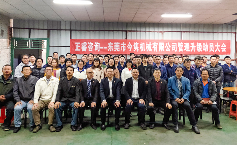 熱烈祝賀東莞市今雋機(jī)械有限公司攜手正睿咨詢啟動(dòng)企業(yè)全面管理升級(jí)！