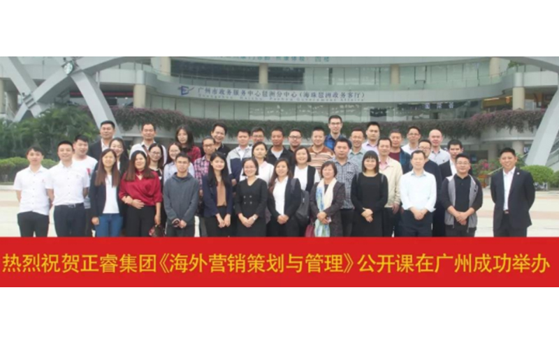 熱烈祝賀正睿咨詢《海外營(yíng)銷策劃與管理》公開(kāi)課圓滿成功！