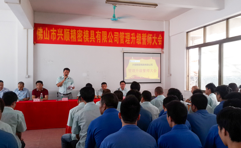 熱烈祝賀2015年8月份佛山興順精密模具有限公司管理升級誓師大會順利召開！