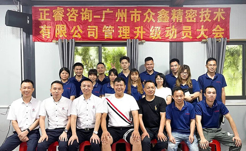 萬眾一“鑫”，精雕“密”刻——廣州市眾鑫精密技術(shù)有限公司“全面管理升級”項目啟動