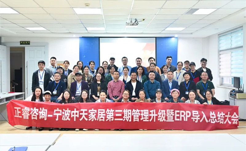 勇于創(chuàng)新，精益求精——熱烈祝賀寧波中天家居用品有限公司第三期管理升級暨ERP導(dǎo)入項目圓滿成功