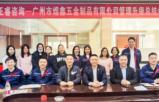 動(dòng)態(tài)｜總覽全局，步步落實(shí)——熱烈祝賀廣州市煜鑫五金制品有限公司“全面管理升級(jí)”項(xiàng)目圓滿成功