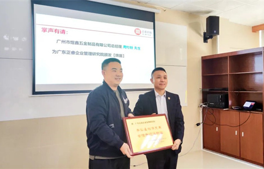 總覽全局，步步落實(shí)——熱烈祝賀廣州市煜鑫五金制品有限公司“全面管理升級(jí)”項(xiàng)目圓滿成功