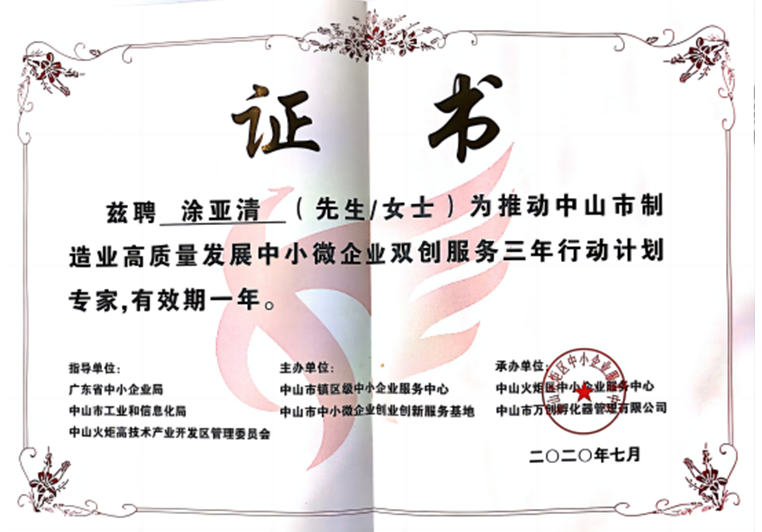 涂亞清被聘為推動(dòng)中山市制造業(yè)高質(zhì)量發(fā)展中小微企業(yè)雙創(chuàng)服務(wù)專家 涂亞清被聘為推動(dòng)中山市制造業(yè)高質(zhì)量發(fā)展中小微企業(yè)雙創(chuàng)服務(wù)專家