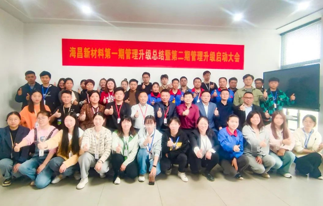 動(dòng)態(tài)｜踔厲奮進(jìn)，闊步前行——臺(tái)州海昌新材料有限公司管理升級(jí)第一期項(xiàng)目圓滿成功暨第二期項(xiàng)目啟動(dòng)