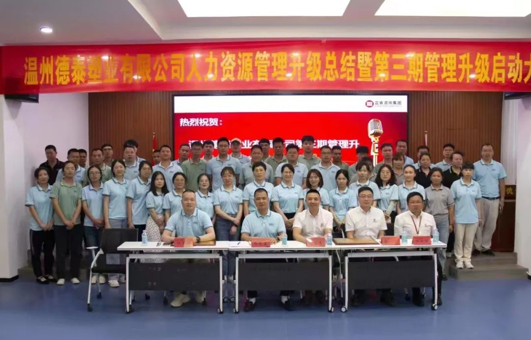 動(dòng)態(tài)丨國內(nèi)閥口袋產(chǎn)品五強(qiáng)品牌——熱烈祝賀德泰塑業(yè)有限公司人力資源管理升級第二期項(xiàng)目圓滿成功暨第三期項(xiàng)目啟動(dòng)