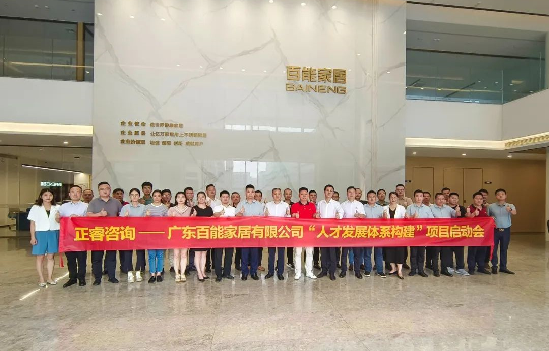 動(dòng)態(tài)丨勇者百戰(zhàn)，能者同行——廣東百能家居有限公司第三期“人才發(fā)展體系構(gòu)建”項(xiàng)目啟動(dòng)