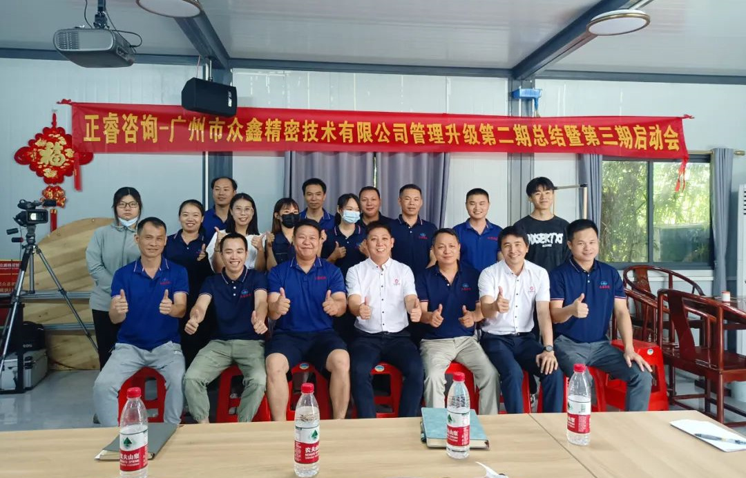 動(dòng)態(tài)｜風(fēng)正千帆勁，心齊萬(wàn)事興——廣州市眾鑫精密技術(shù)有限公司“全面管理升級(jí)”第二期項(xiàng)目圓滿成功暨第三期項(xiàng)目啟動(dòng)