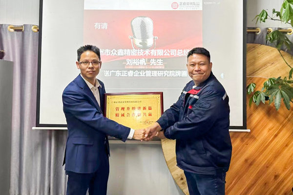 肆意昂揚(yáng)，銳不可當(dāng)——廣州市眾鑫精密技術(shù)有限公司“全面管理升級(jí)”第三期項(xiàng)目圓滿成功暨第四期項(xiàng)目啟動(dòng)