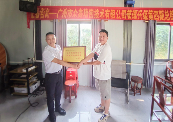 萬眾一“鑫”，眾志成城——熱烈祝賀廣州市眾鑫精密技術(shù)有限公司“全面管理升級(jí)”四期項(xiàng)目圓滿成功