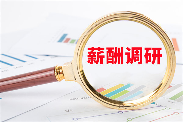 市場(chǎng)薪酬調(diào)研：如何確保我們的薪酬競(jìng)爭(zhēng)力？