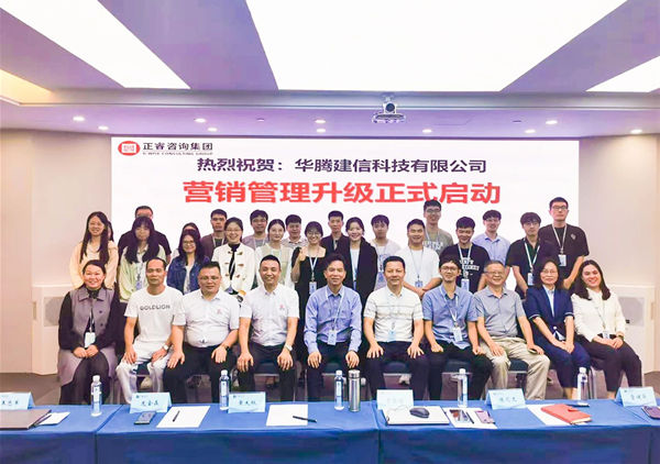 動態(tài)丨國內領先的建筑企業(yè)數字化解決方案集成商——華騰建信科技有限公司營銷管理升級咨詢項目啟動