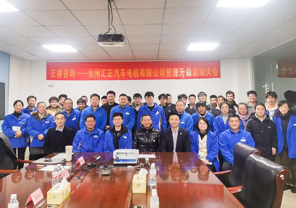 動態(tài)丨“汽車電噴燃油泵國家標(biāo)準(zhǔn)”起草單位——臺州匯正汽車電機(jī)有限公司“系統(tǒng)管理升級”咨詢項目啟動