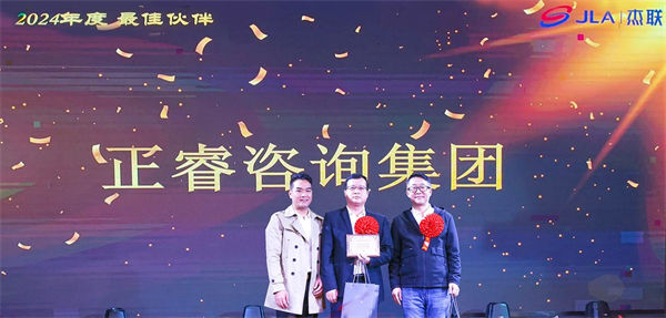 正睿咨詢(xún)集團(tuán)榮獲廣東杰聯(lián)新材料有限公司2024年度最佳合作伙伴獎(jiǎng)