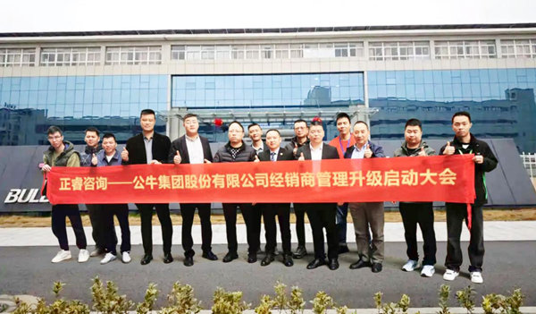 公牛集團(tuán)股份有限公司經(jīng)銷商管理升級咨詢項(xiàng)目啟動(dòng)