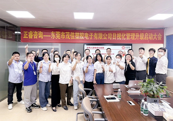 動(dòng)態(tài)丨高端連接線設(shè)計(jì)與制造領(lǐng)域佼佼者—東莞市茂佳塑膠電子有限公司“目視化管理升級(jí)”咨詢項(xiàng)目啟動(dòng)