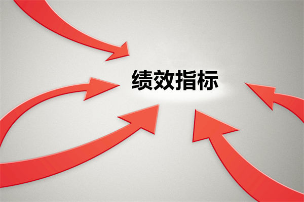 績效指標繁雜難落地，如何精簡優(yōu)化讓考核直擊業(yè)務核心？