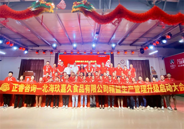 北海玖嘉久食品有限公司精益生產(chǎn)管理升級(jí)管理升級(jí)啟動(dòng)大會(huì)