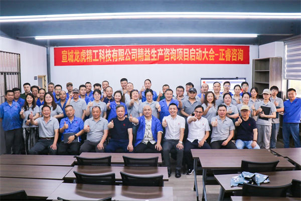 動態(tài)丨汽車零件鍛造及機(jī)械加工知名企業(yè)——宣城龍虎精工科技有限公司精益生產(chǎn)咨詢項目啟動
