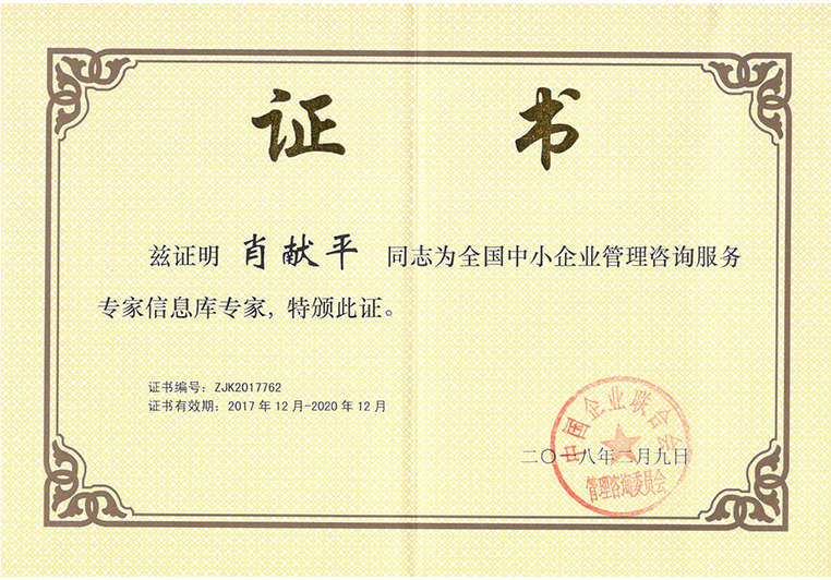 肖獻平被聘為全國中小企業(yè)管理咨詢服務專家信息庫專家 肖獻平被聘為全國中小企業(yè)管理咨詢服務專家信息庫專家