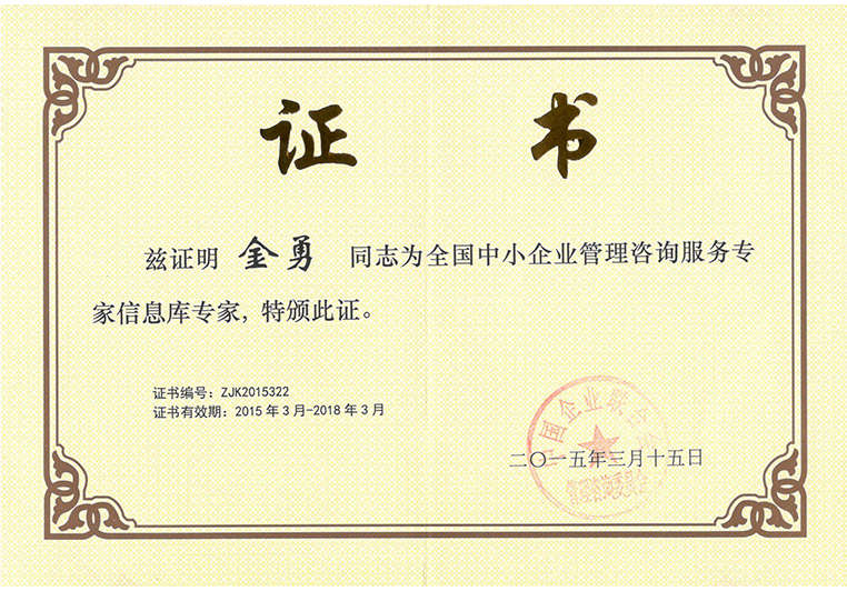 金勇被聘為全國中小企業(yè)管理咨詢服務專家信息庫專家 金勇被聘為全國中小企業(yè)管理咨詢服務專家信息庫專家