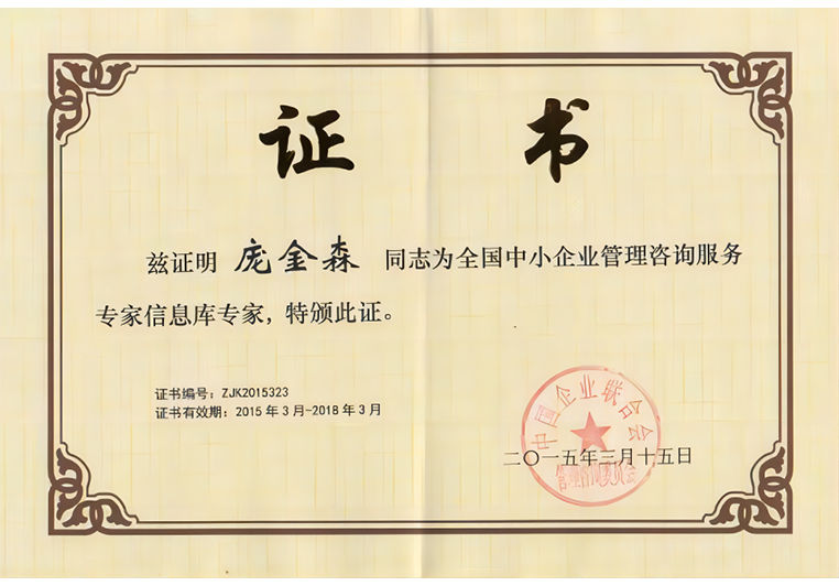 龐金森被聘為全國中小企業(yè)管理咨詢服務專家信息庫專家 龐金森被聘為全國中小企業(yè)管理咨詢服務專家信息庫專家