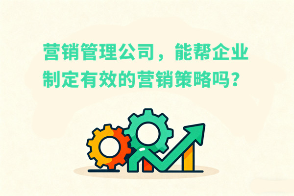 營銷管理公司，能幫企業(yè)制定有效的營銷策略嗎？