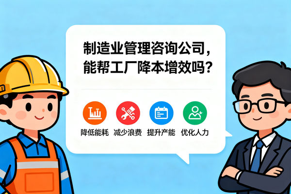 制造業(yè)管理咨詢公司，能幫工廠降本增效嗎？