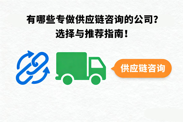 有哪些專做供應鏈咨詢的公司？選擇與推薦指南！