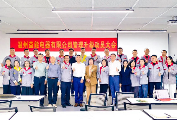 動(dòng)態(tài)丨汽車、家電接插件行業(yè)的領(lǐng)軍者——溫州益能電器有限公司管理升級(jí)咨詢項(xiàng)目啟動(dòng)