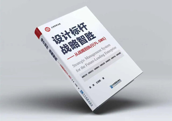 研究成果丨《設(shè)計(jì)標(biāo)桿，戰(zhàn)略智勝——從戰(zhàn)略到執(zhí)行》新書出版